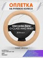 Оплетка на руль для Mercedes-Benz G-CLASS AMG W463(Мерседес Бенц Г Класс) 2018-н. в, L(39-41см), Искусственный мех 46