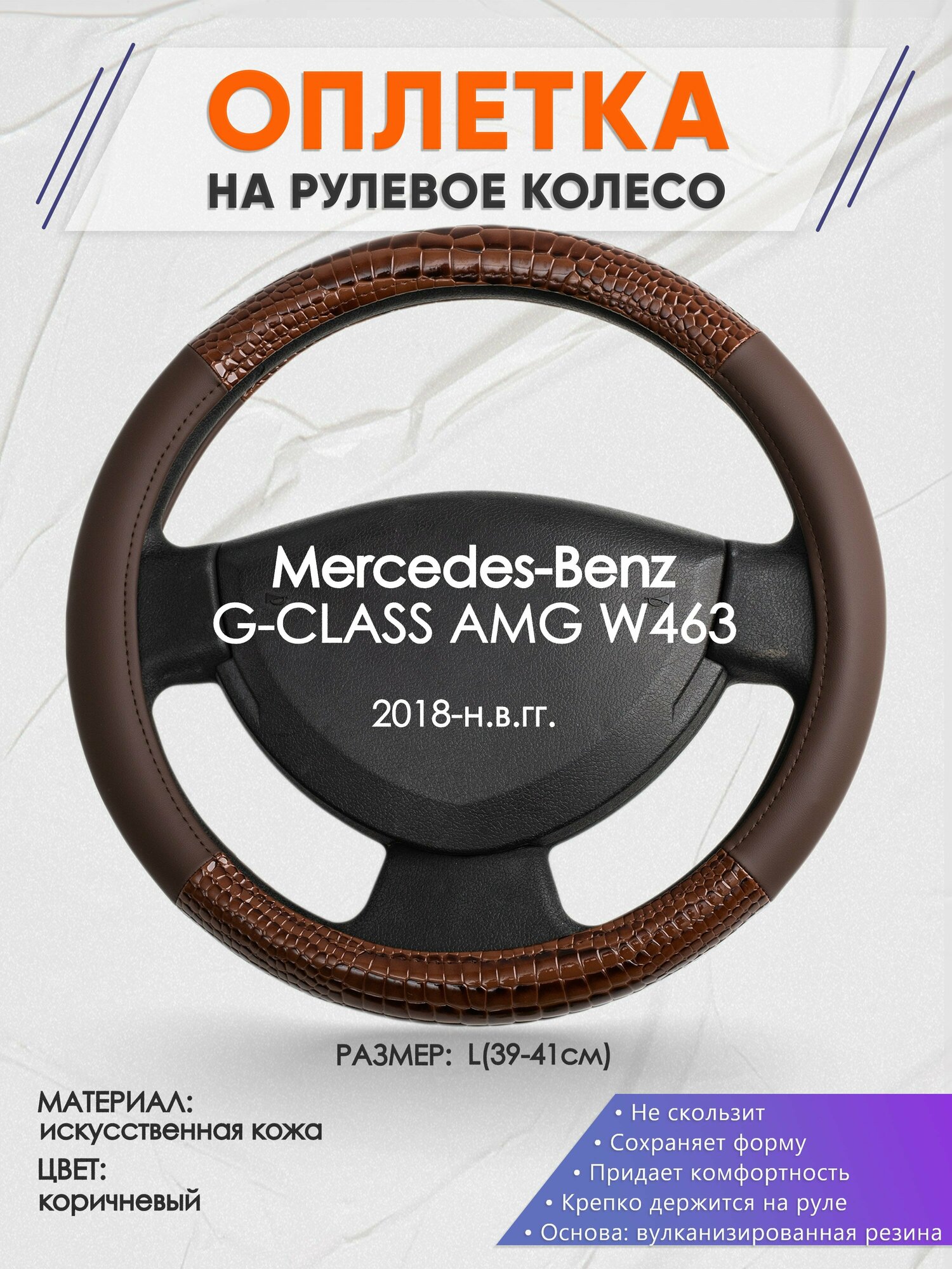Оплетка на руль для Mercedes-Benz G-CLASS AMG W463(Мерседес Бенц Г Класс) 2018-н. в, L(39-41см), Искусственная кожа 85