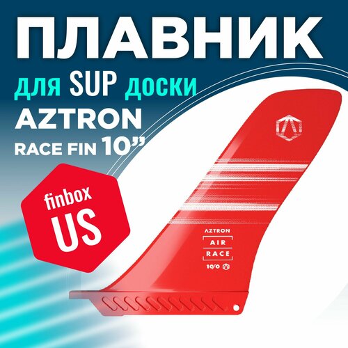 фины aztron fin nylon assorted Плавник для SUP Aztron RACE FIN 10