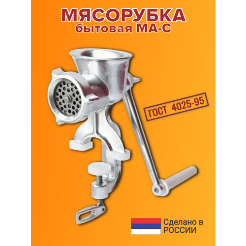 Мясорубка ручная механическая бытовая МА-С 1700₽