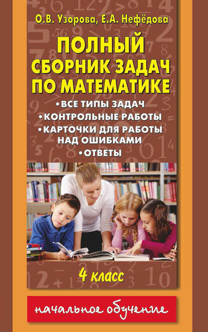 Полный сборник задач по математике. Все типы задач. Контрольные работы. Карточки для работы над ошибками. Ответы. 4 класс [Цифровая книга]