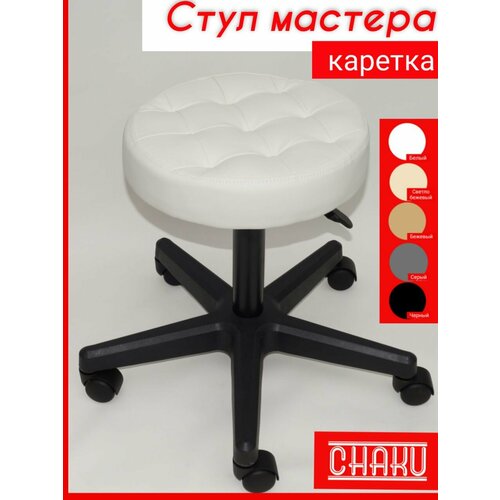 фото Стул мастера каретка белый с регулировкой высоты на колесиках