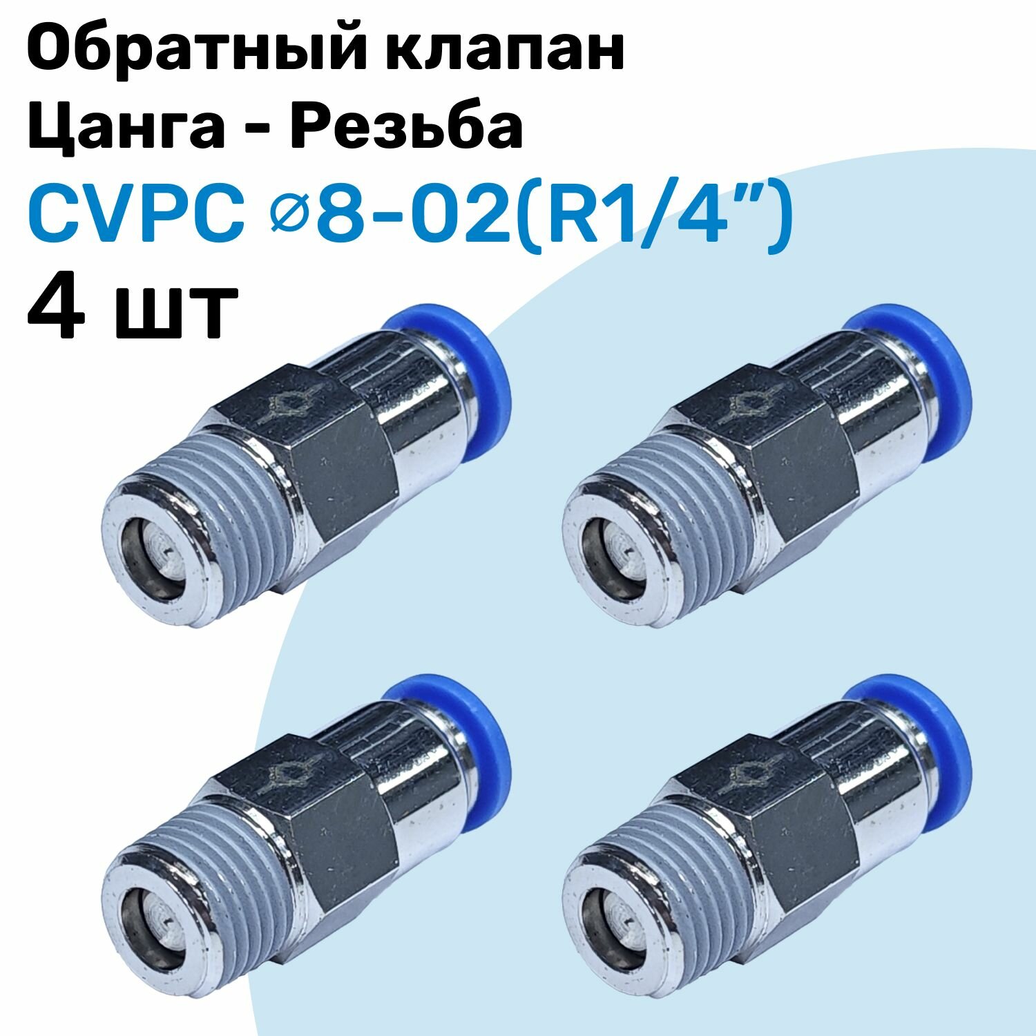 Обратный клапан латунный CVPC 8-02, 8мм - R1/4", Цанга - Внешняя резьба, Пневматический клапан NBPT, Набор 4шт