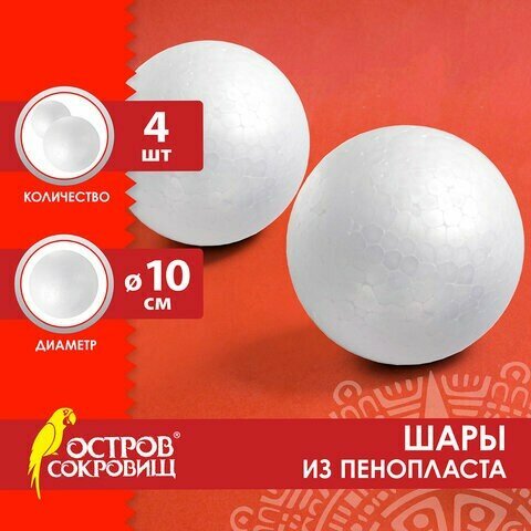 Шары из пенопласта, 100 мм, 4 шт, остров сокровищ, 665369