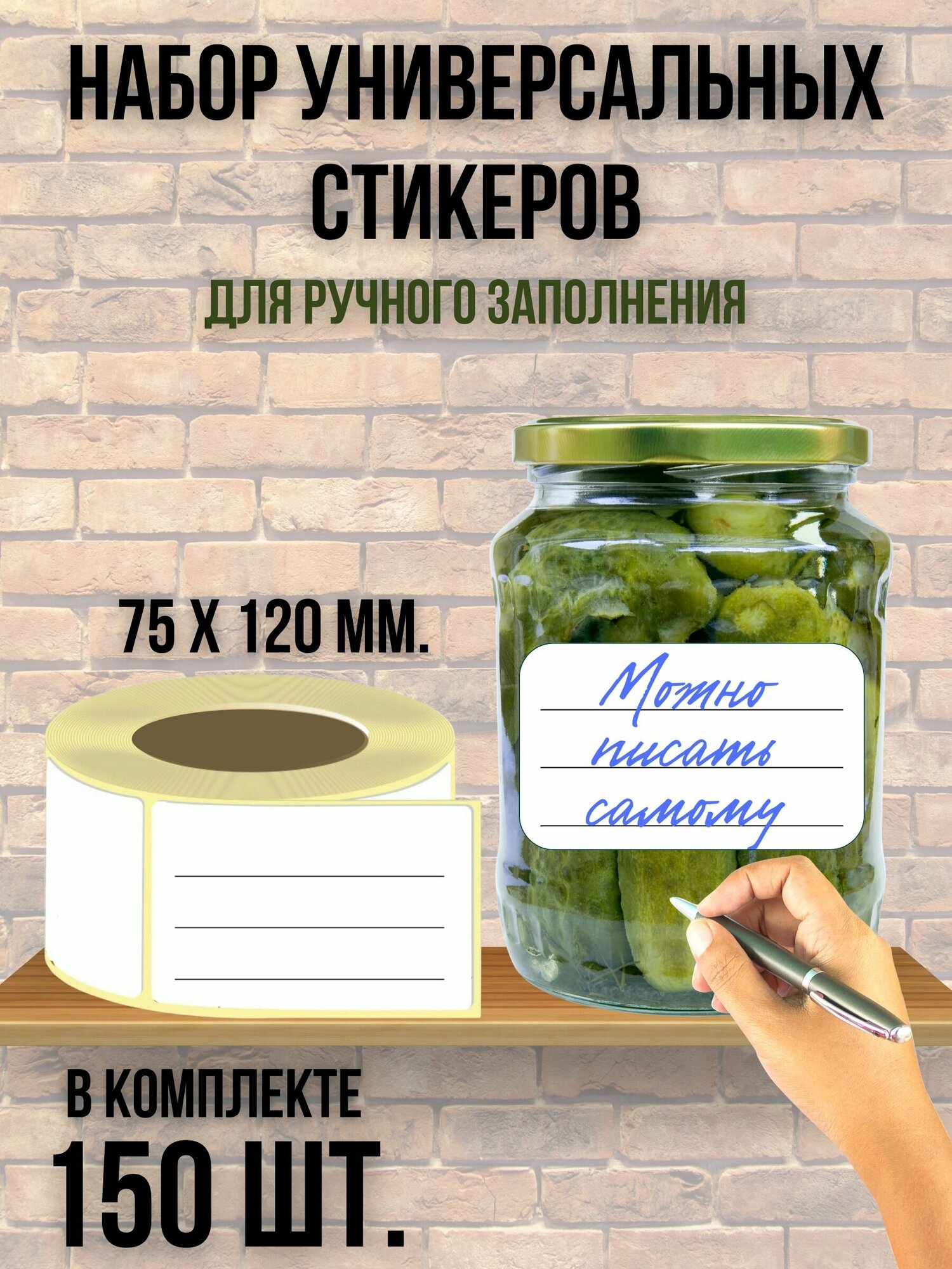 Набор универсальных наклеек для банок, бутылок, коробок, документов, стикеры 75 х120 мм. 150 шт.