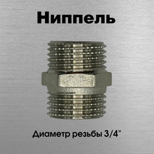 Ниппель никелированный, Sobime арт. 033003-N, НР, 3/4