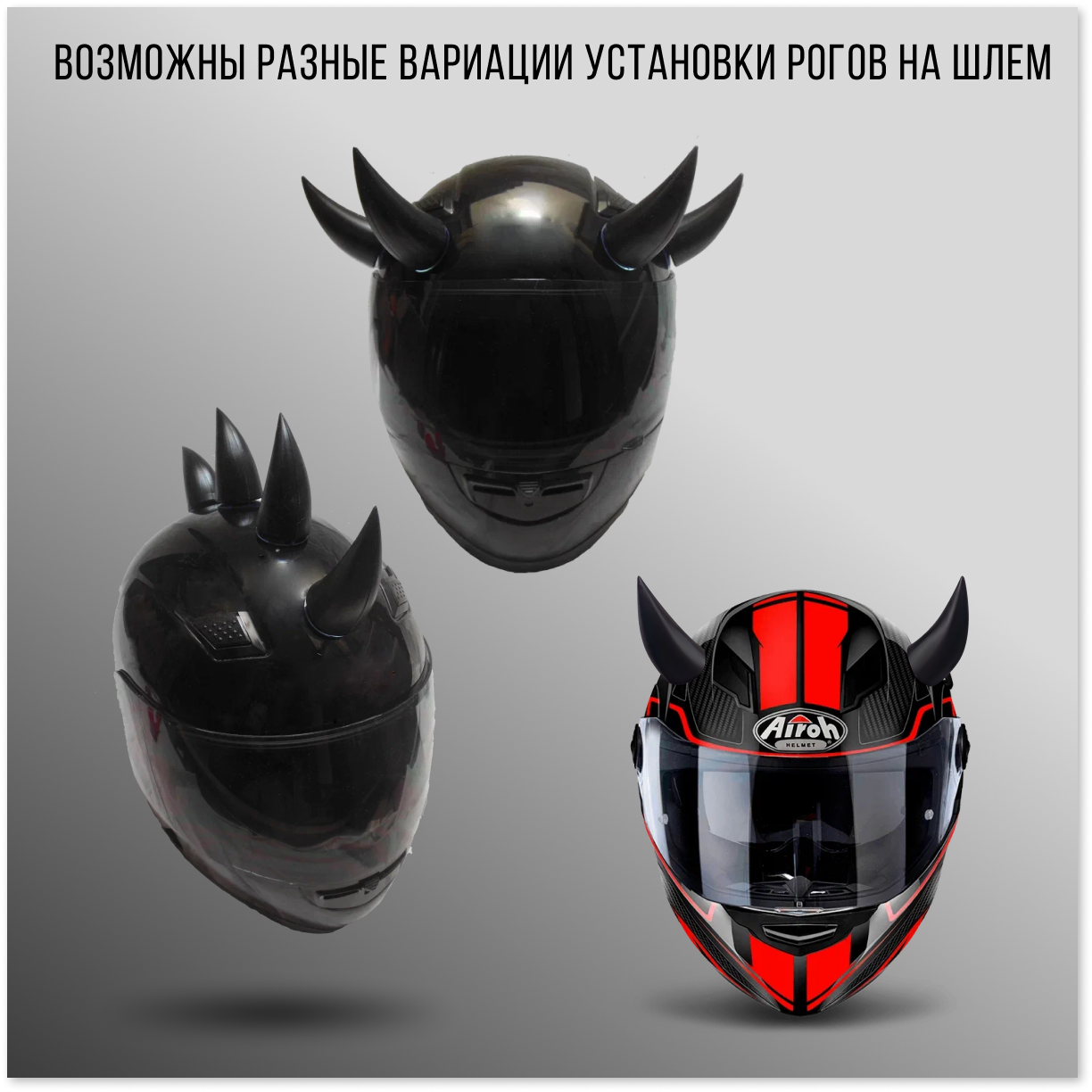 Рожки на шлем (мотошлем, велошлем, горнолыжный шлем)