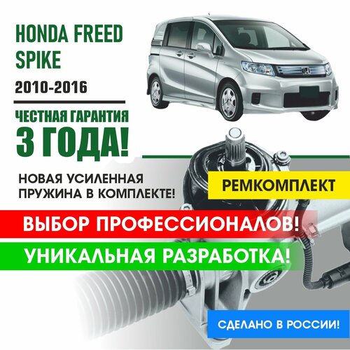 Ремкомплект рулевой рейки Honda FREED SPIKE 2010-2016 Поджимная и опорная втулка рулевой рейки для Хонда Фрид Спайк