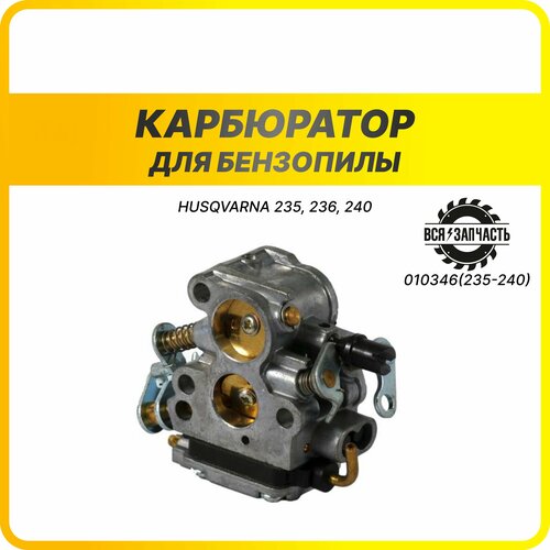 Карбюратор для бензопилы HUSQVARNA 235, 236, 240 - 010346(235-240)VZ напильник б п husqvarna 5 5мм