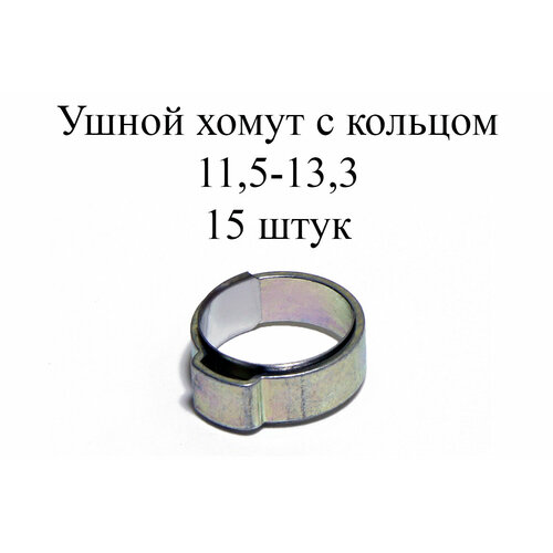 Ушные хомуты MIKALOR, 1 ухо с кольцом 11,5-13,3 (15 шт.)