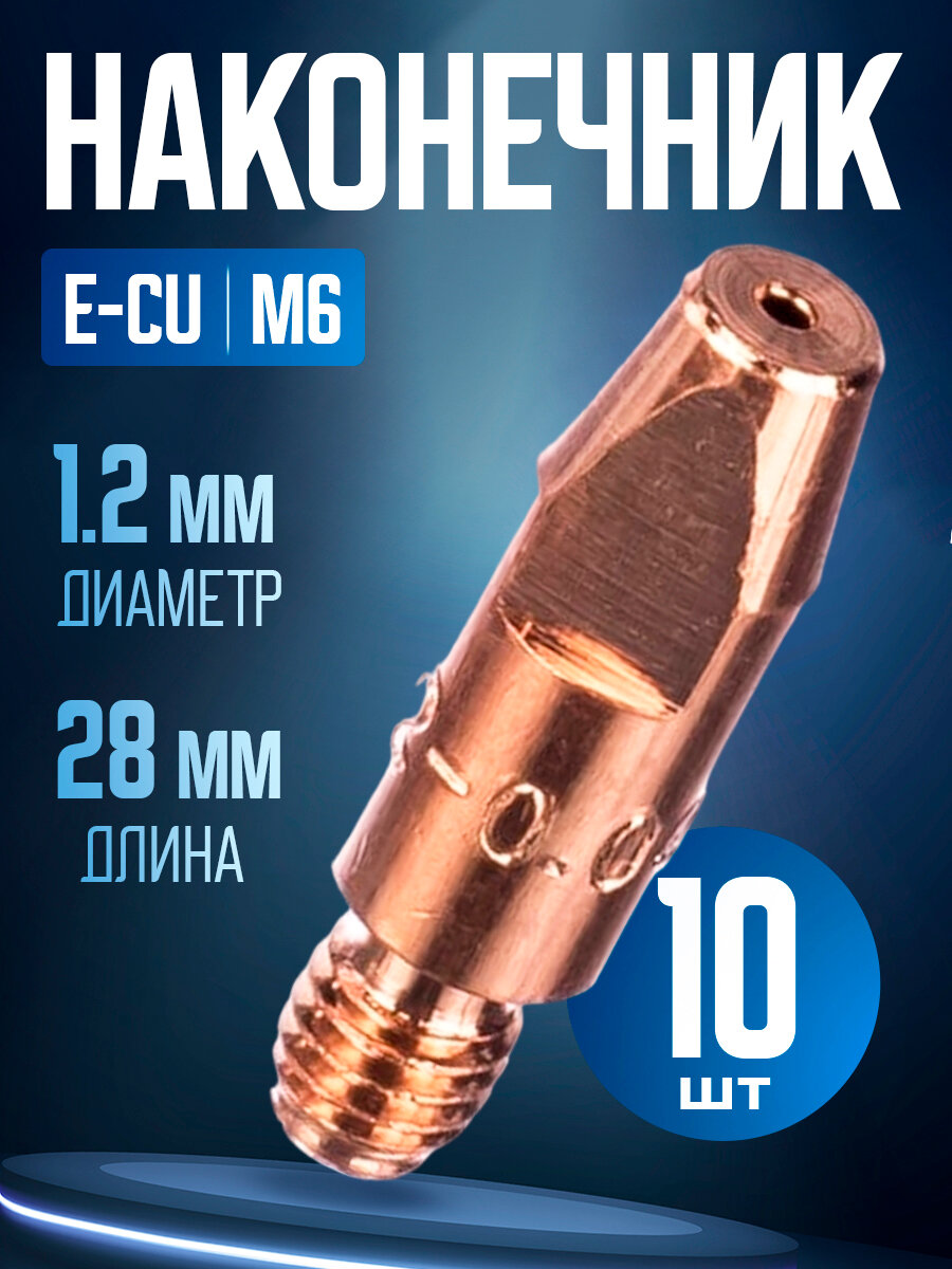 Наконечник E-Cu m6x28x1.2мм (10штук)