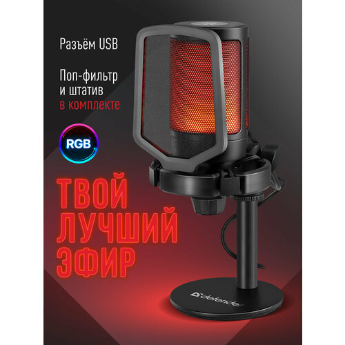 DEFENDER Игровой стрим микрофон Impulse GMC 600 USB, RGB, провод 1.7 м радуга