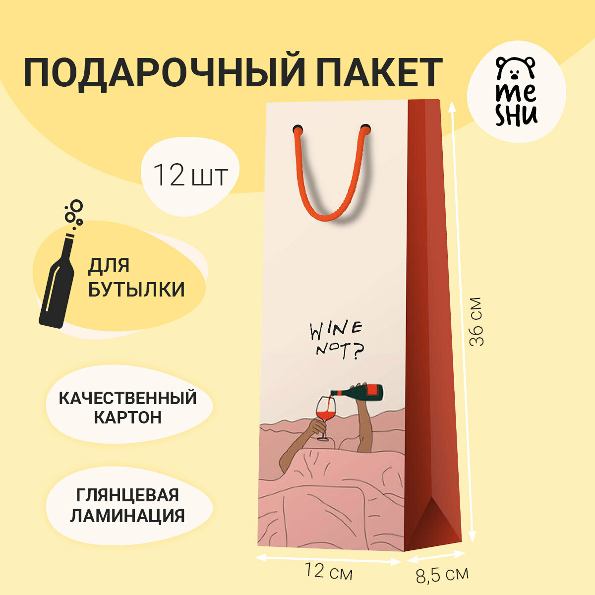 Пакет подарочный 12*36*8,5см MESHU "Wine not", глянцевая ламинация, под бутылку, 12 шт. в упаковке