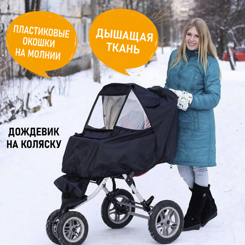 Дождевик на коляску универсальный Little Maks Черный