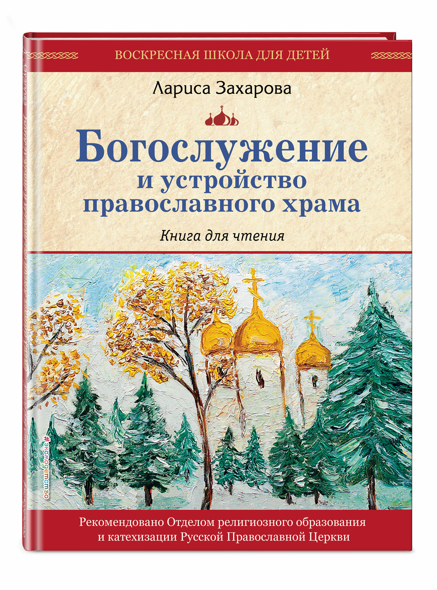 Богослужение и устройство православного храма. Книга для чтения