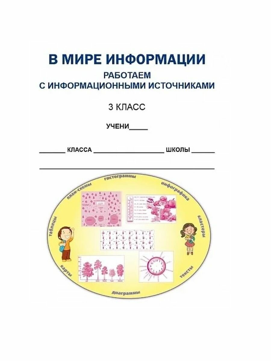 В мире информации. Работаем с информационными источниками. 3 класс. Тетрадь для обучающихся - фото №9