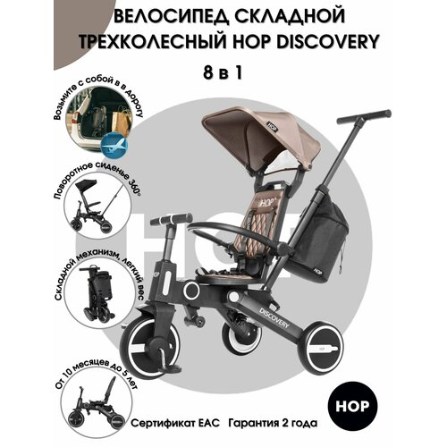 фото Трехколесный детский складной велосипед hop discovery -brown