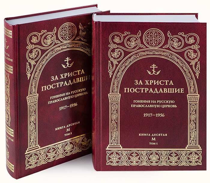 За Христа пострадавшие. Гонения на Русскую Православную Церковь. 1917-1956. Книга десятая. М - фото №8