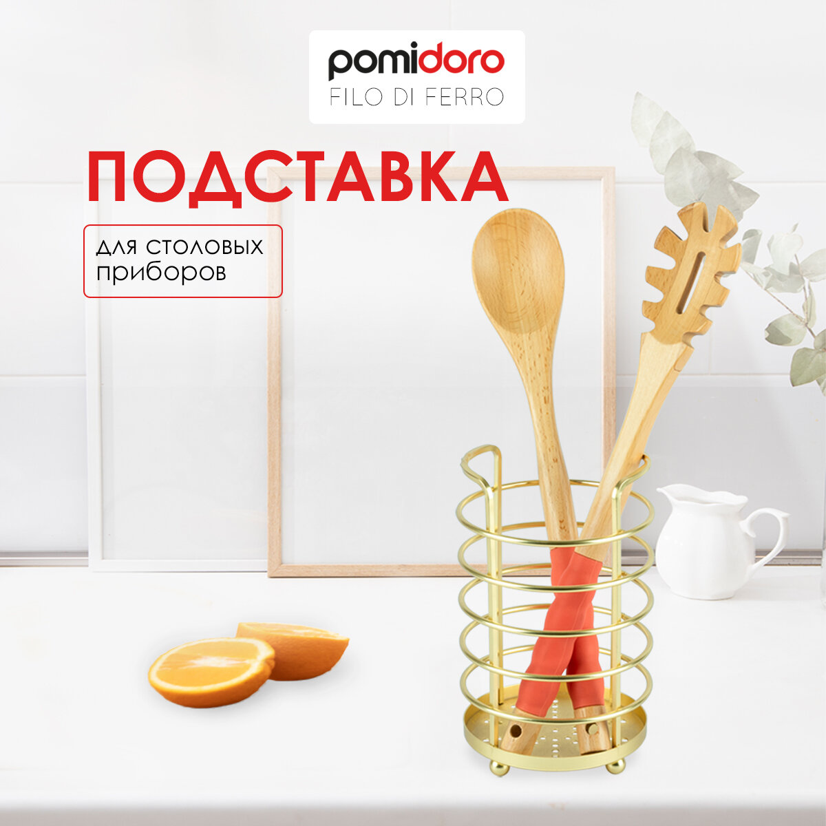 Подставка для столовых приборов Pomi d'Oro P270022 Filo di ferro