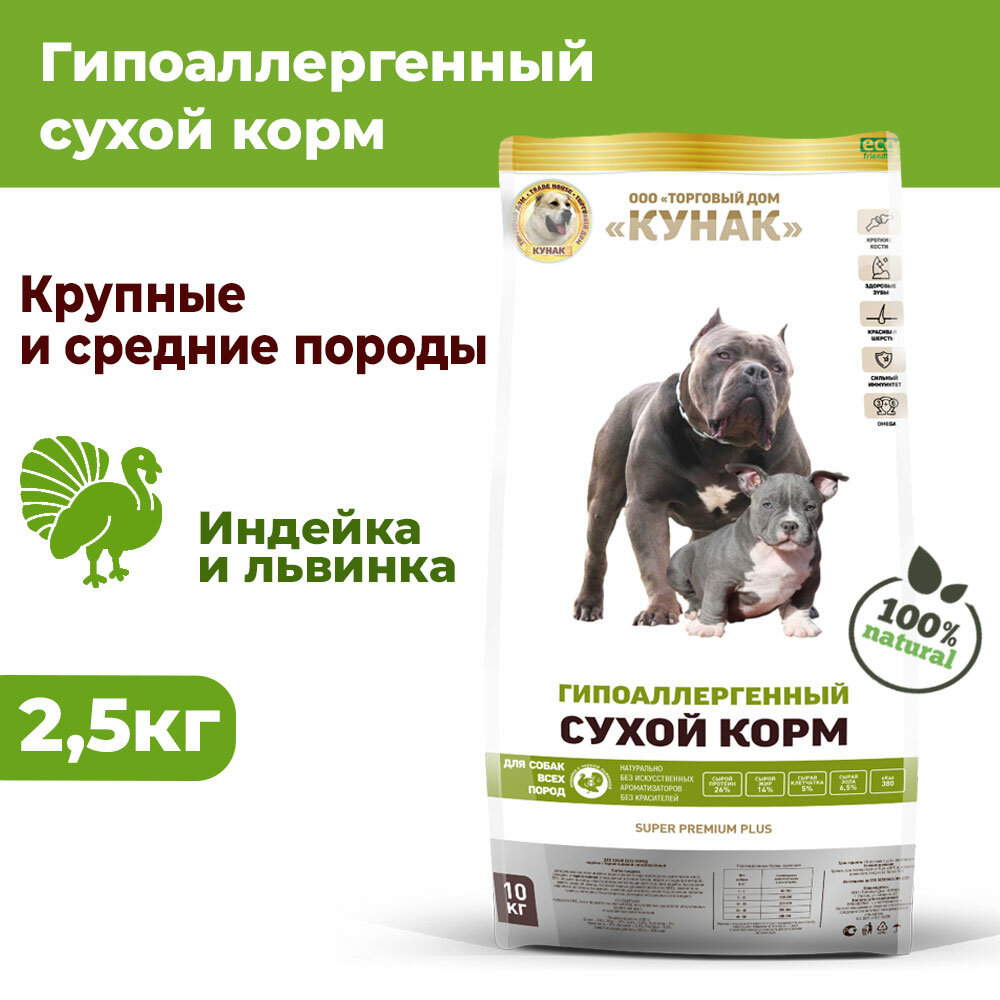 фото Гипоалергенный сухой корм кунак для всех пород. Super Premium PLUS. Индейка с черной львинкой