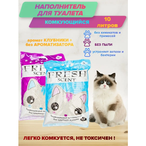 Комкующийся наполнитель с ароматом клубники + бе аромата