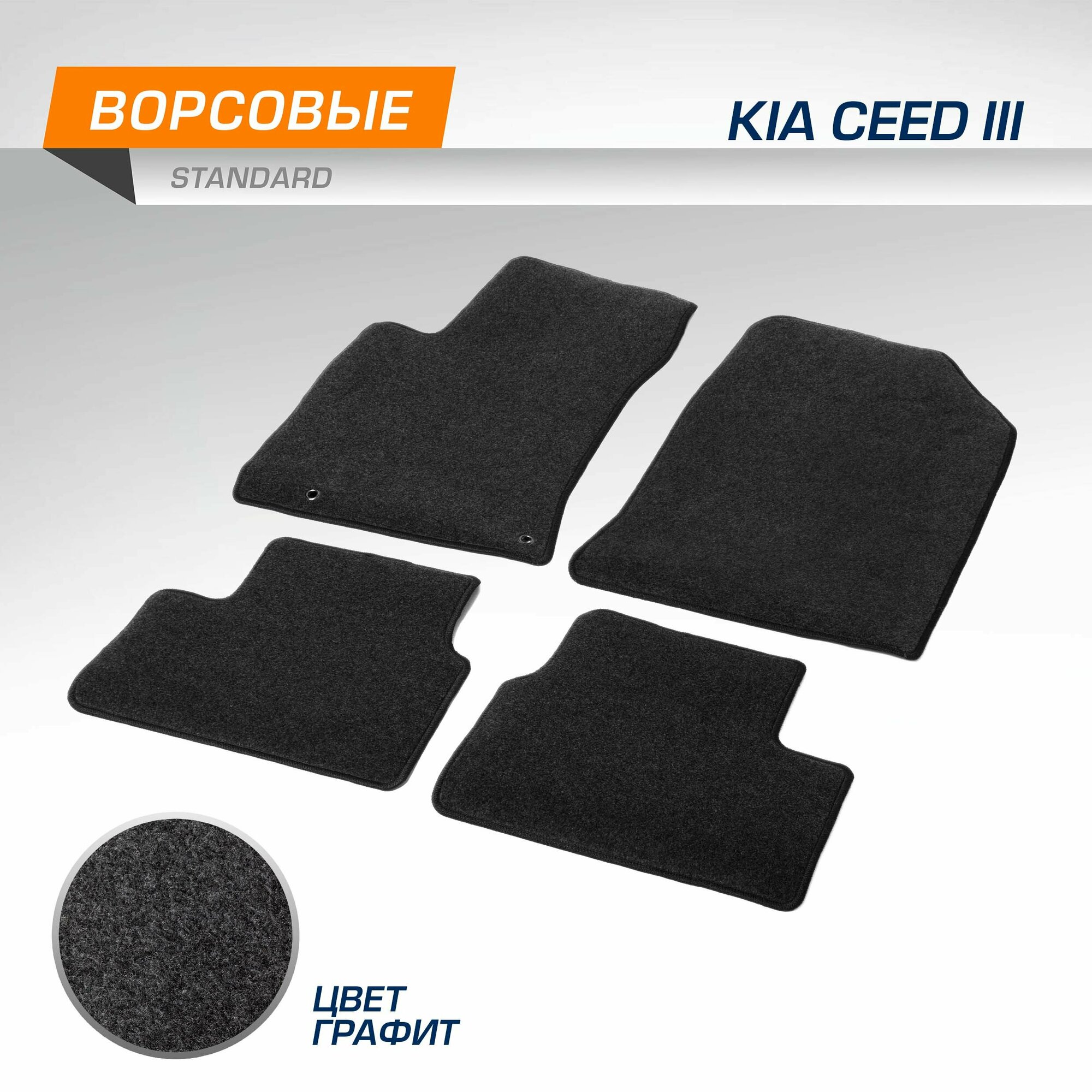 Коврики текстильные в салон автомобиля AutoFlex Standard для Kia Ceed III поколение 2018-2021 2021-н. в, графит, 4 части, 4280603