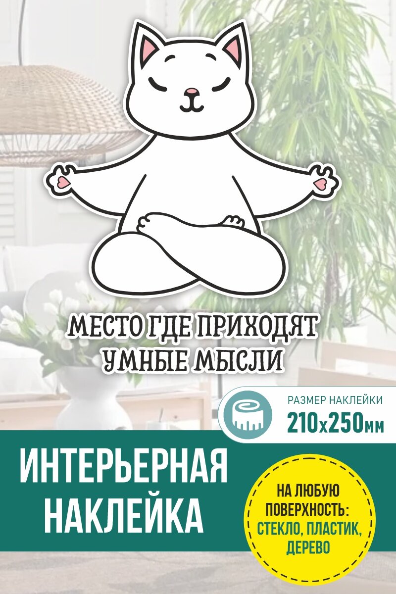 Наклейка Место где приходят умные мысли , Наклейка в туалет