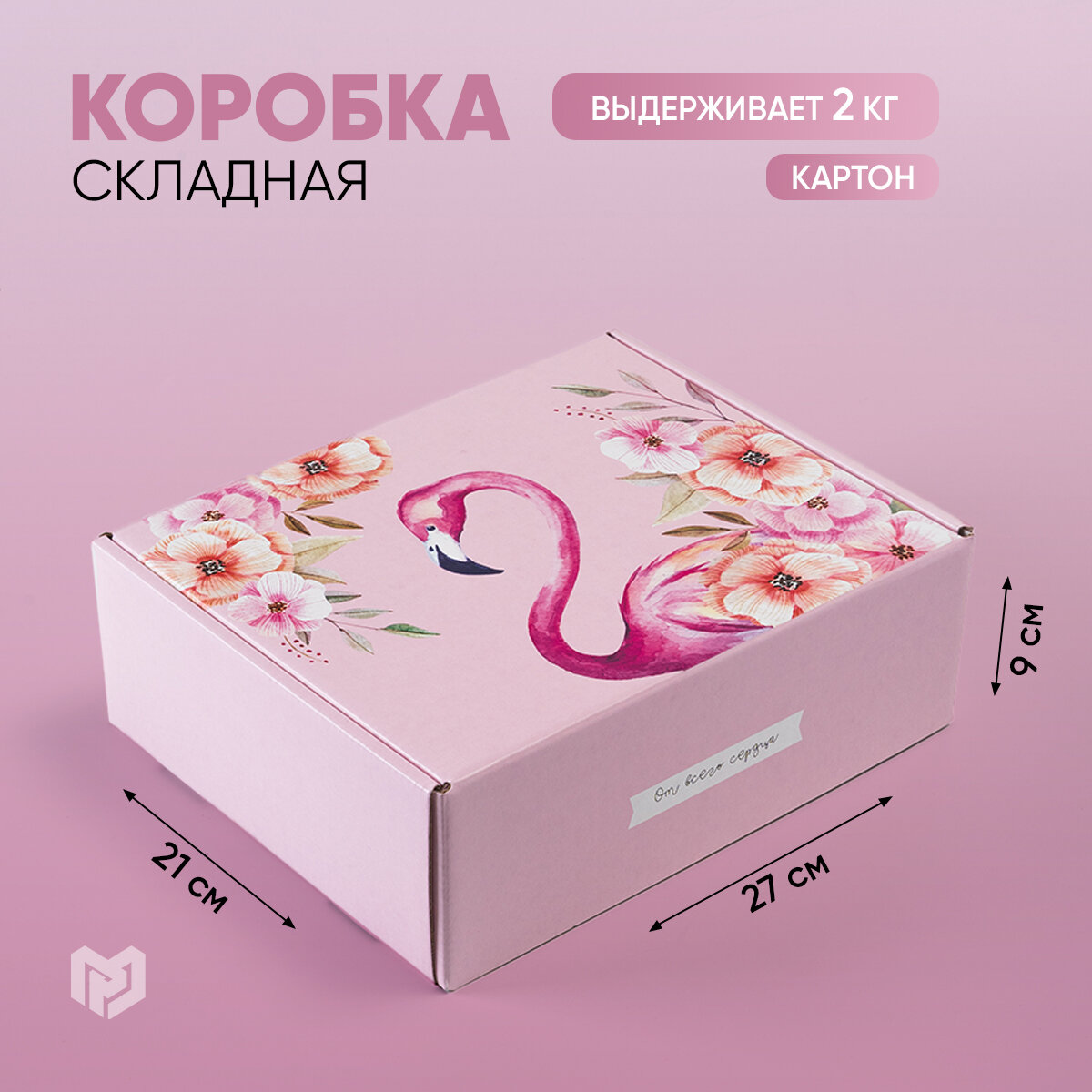 Коробка подарочная складная «Фламинго», 27 × 21 × 9 см