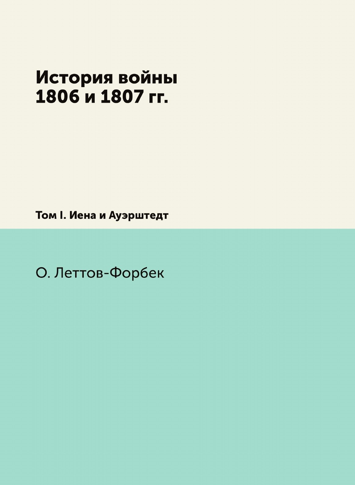 Книга История Войны 1806 и 1807 Гг, том I, Иена и Ауэрштедт - фото №1