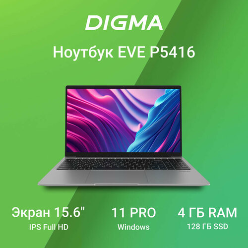 Ноутбук DIGMA EVE P5416 DN15N5-4BXW01 серебристый 3655000₽
