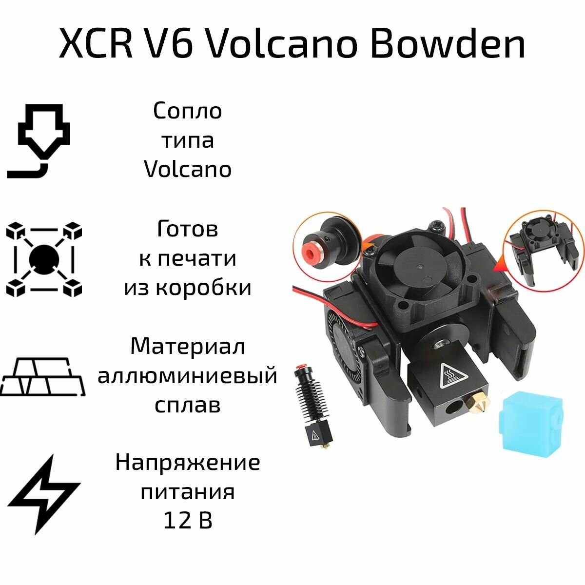 Хотэнд XCR V6 Volcano Bowden с обдувами 12В