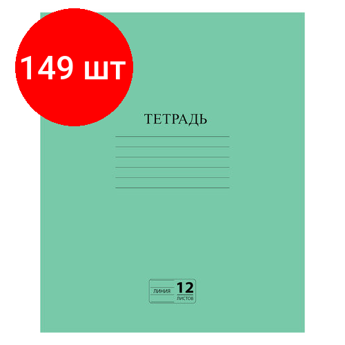 Комплект 149 шт, Тетрадь зелёная обложка 12 л, линия с полями, офсет №2 эконом, пифагор, 104985 тетрадь зелёная обложка 18 л линия с полями офсет 2 эконом пифагор 160 шт