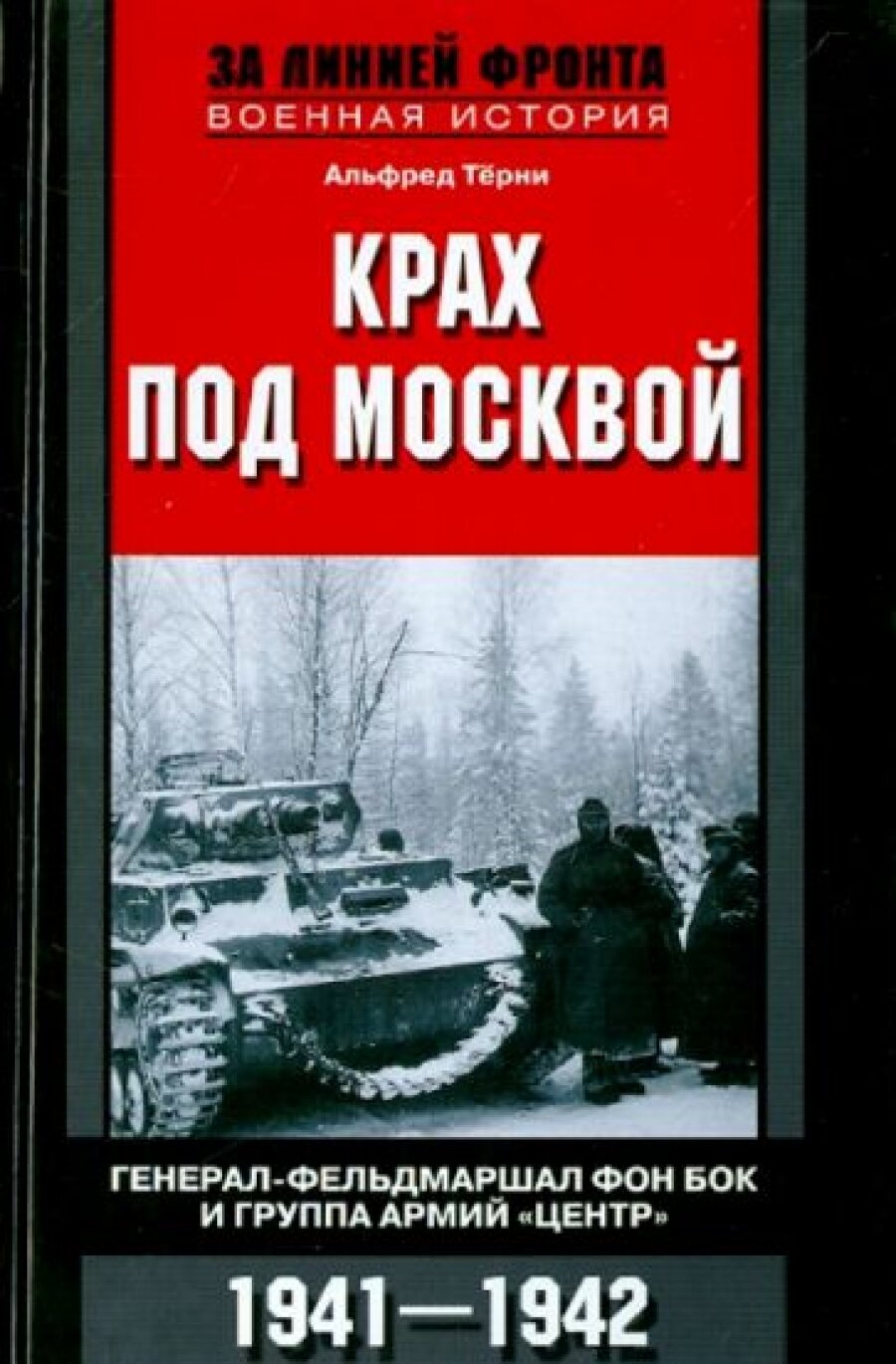 Крах под Москвой. Генерал-фельдмаршал фон Бок и группа армий "Центр". 1941-1942