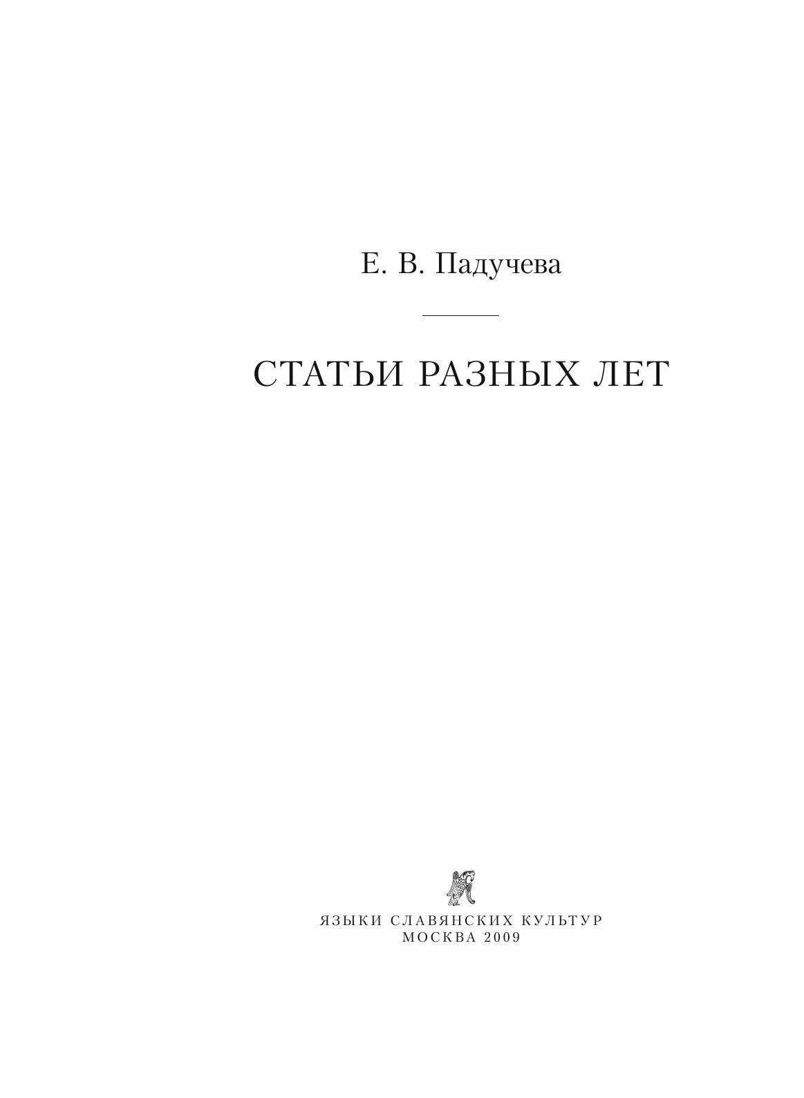 Статьи разных лет (Падучева Елена Викторовна) - фото №5