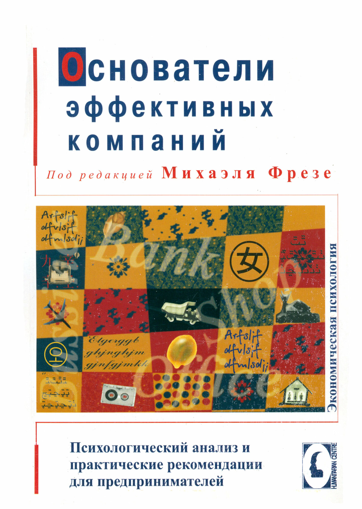 Основатели эффективных компаний. Психологический анализ и практические рекомендации для предприним. - фото №3