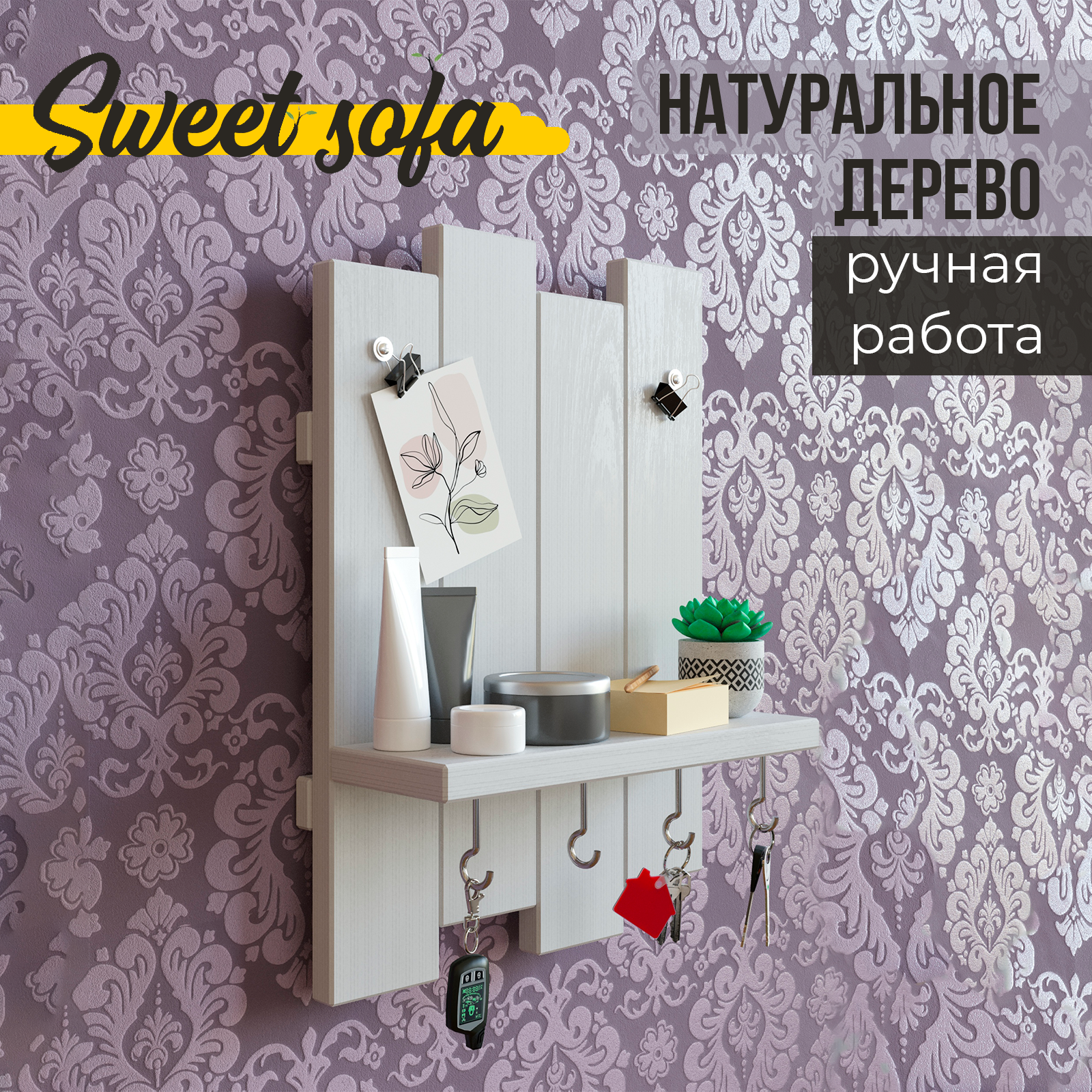 Ключница настенная с полкой Sweet Sofa белый цвет