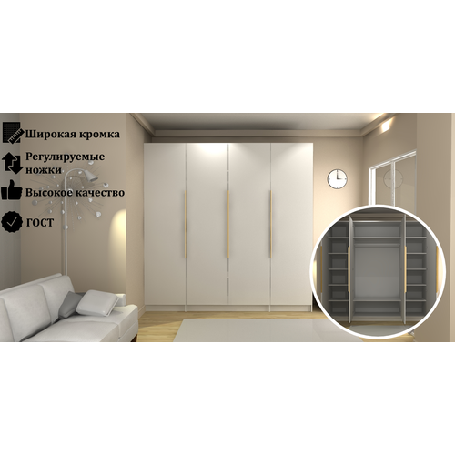 Четырехдверный Белый Матовый Распашной Шкаф 240x35x150 ручки золото, полки, выдвижная штанга для вешалок.