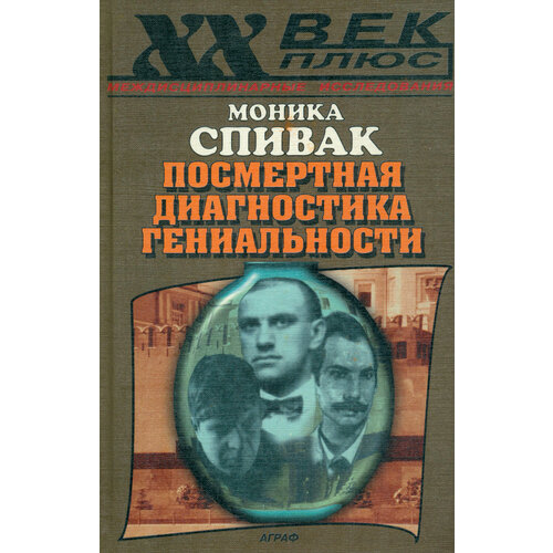 Посмертная диагностика гениальности | Спивак Моника