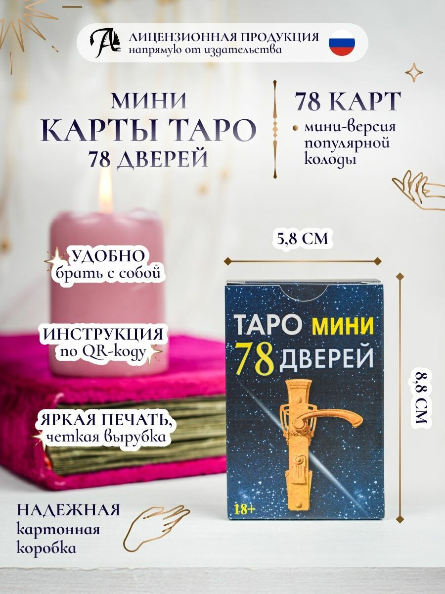 Гадальные Карты Таро 78 дверей мини колода