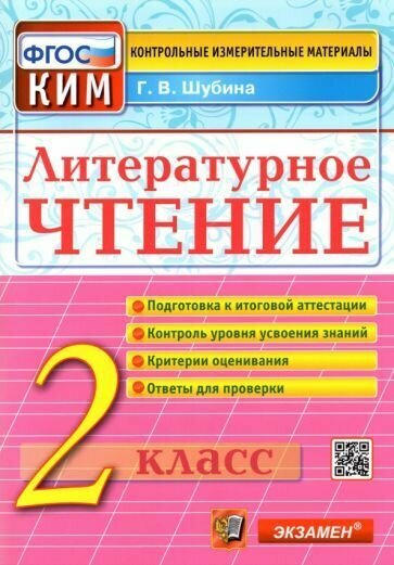 КИМн. Итог. аттестация. 2 класс. Литературное чтение. ФГОС