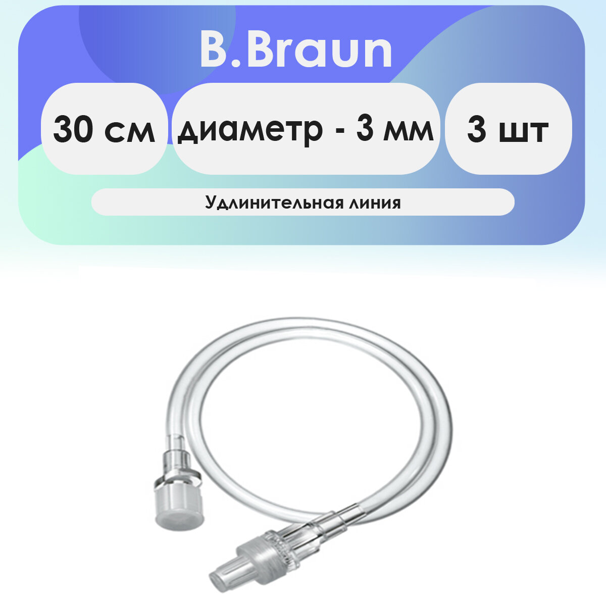 Удлинительная линия B. Braun длина 30 см, диаметр 3.0 мм - 3 шт комплект