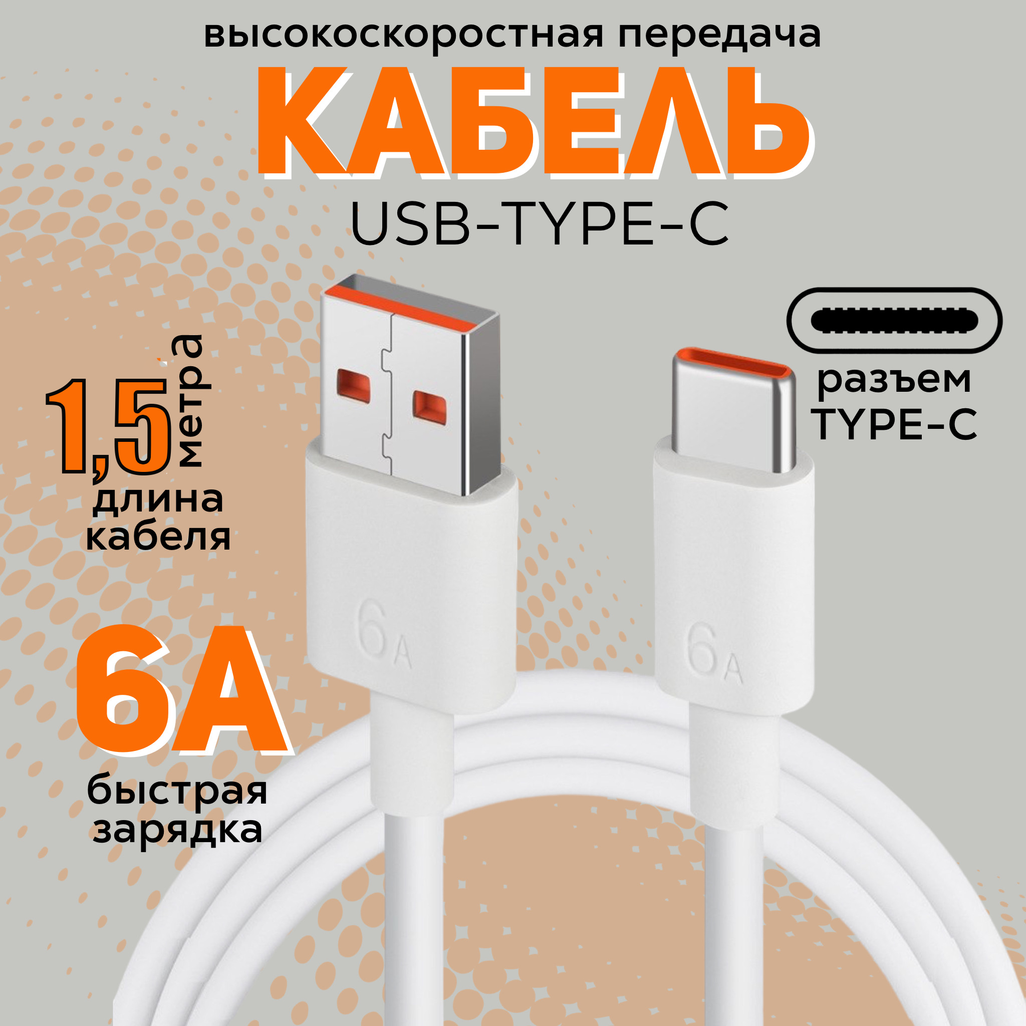 Кабель для быстрой зарядки USB Type C – USB Type A 1 метр 6 ампера шнур для смартфона телефона планшета фотоаппарата