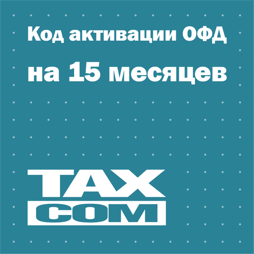 Код активации Такском ОФД на 15 месяцев цифровой код активации астрал офд калуга астрал на 15 месяцев