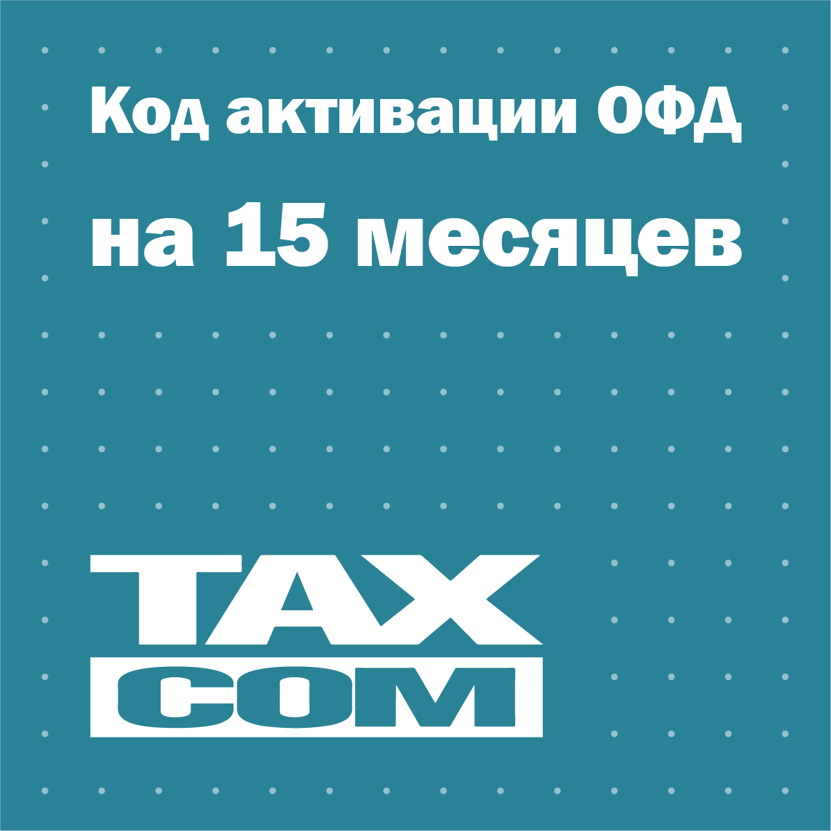 Код активации Такском ОФД на 15 месяцев