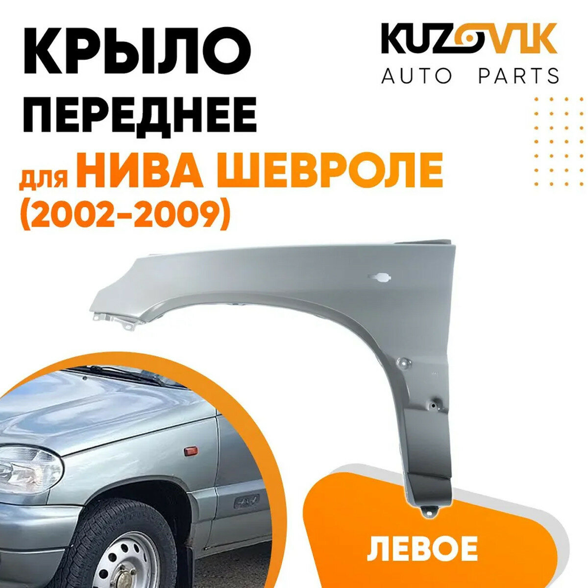 Крыло переднее левое Нива Шевроле (2002-2009)