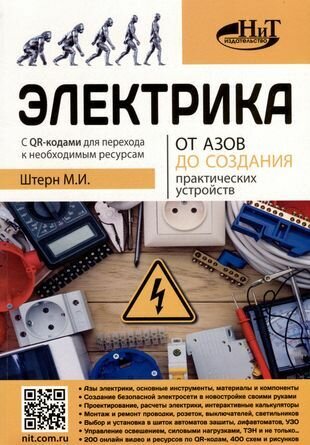 Электрика От азов до создания практических устройств - фото №10