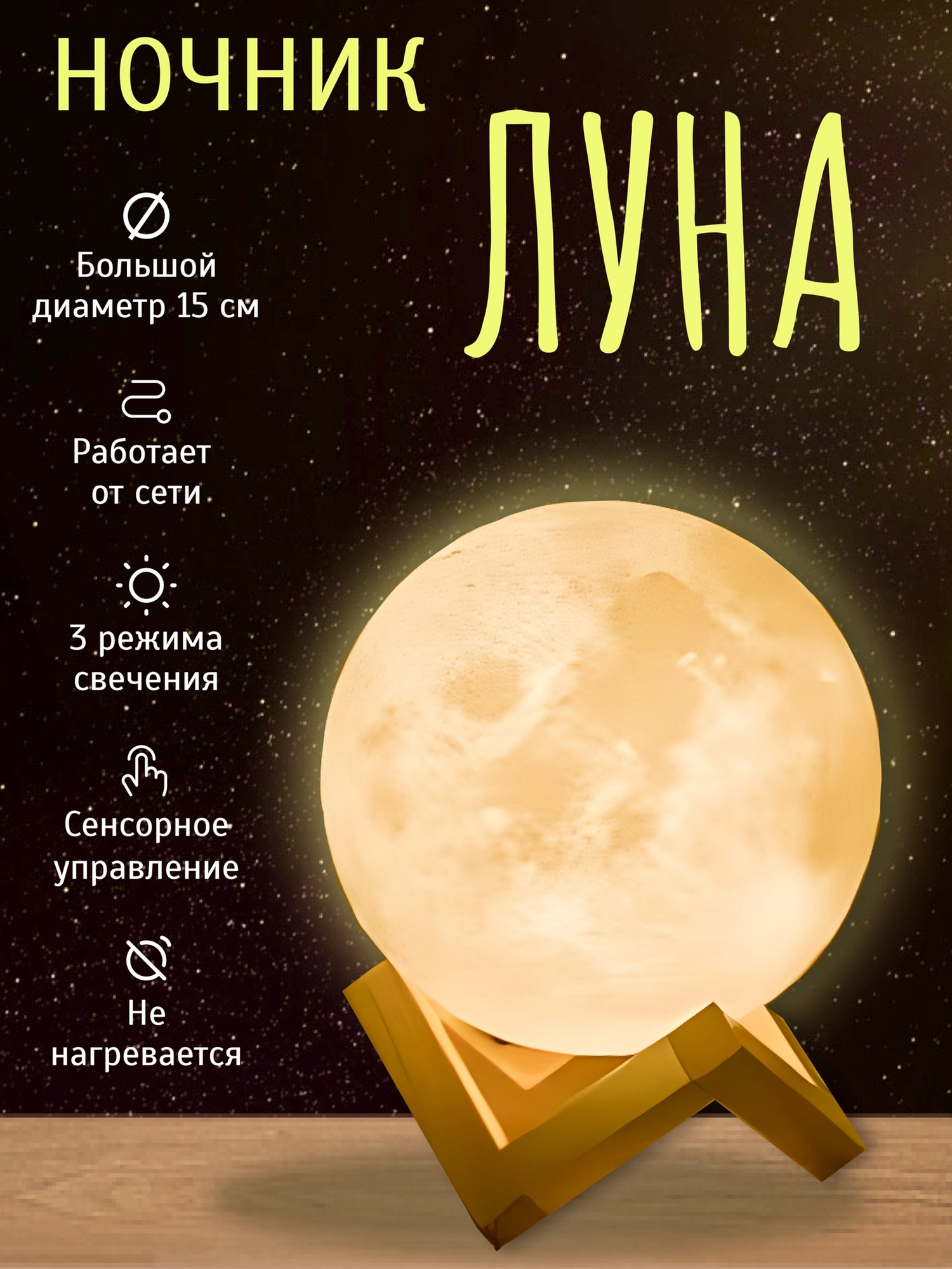 Ночник-светильник Луна , большой,15 см