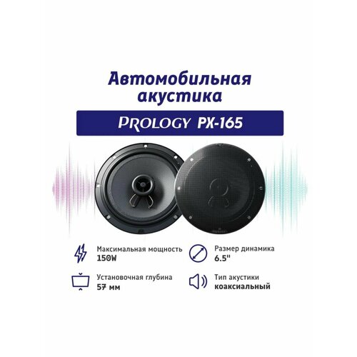 Автоакустика PX-165 6404₽