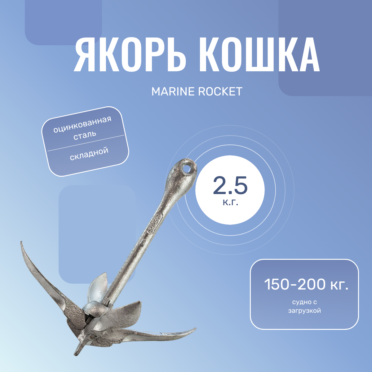 Якорь кошка 2.5 кг, складной, Marine Rocket