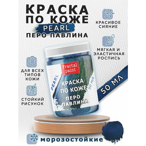 фото Акриловая краска по коже перламутровая "перо павлина" (50 мл) fractal paint